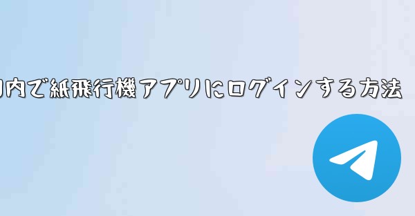 国内で紙飛行機アプリにログインする方法