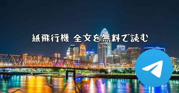 紙飛行機 全文を無料で読む