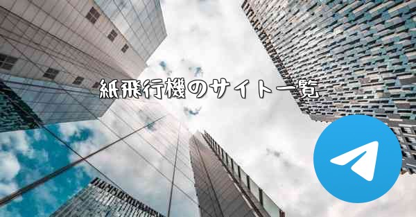紙飛行機のサイト一覧