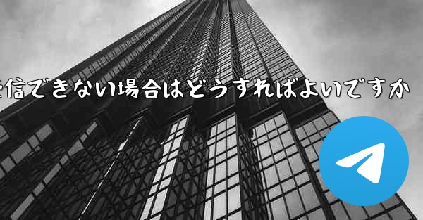 Paper Plane が認証テキスト メッセージを受信できない場合はどうすればよいですか