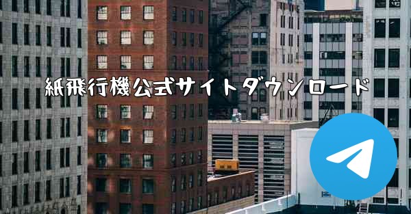 紙飛行機公式サイトダウンロード