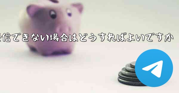 中国でPaper Planeが認証コードを受信できない場合はどうすればよいですか