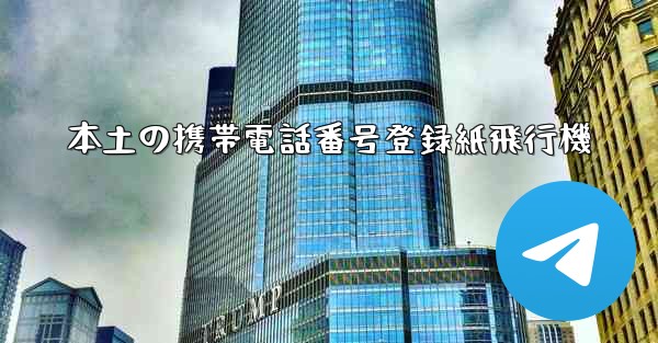 本土の携帯電話番号登録紙飛行機