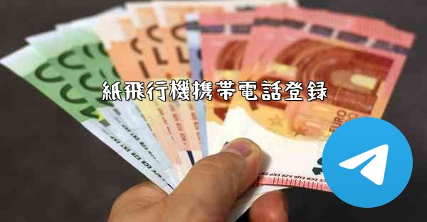 <b>紙飛行機携帯電話登録</b>