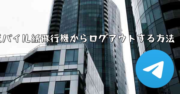 モバイル紙飛行機からログアウトする方法