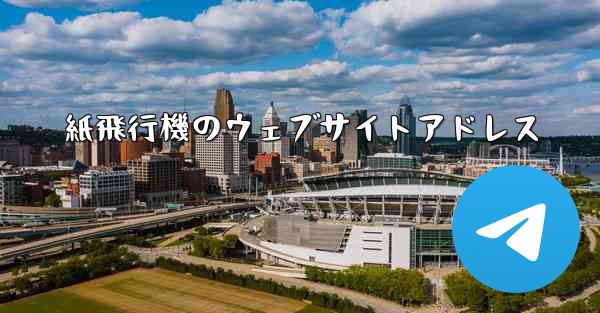 <b>紙飛行機のウェブサイトアドレス</b>