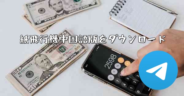 <b>紙飛行機中国語版をダウンロード</b>