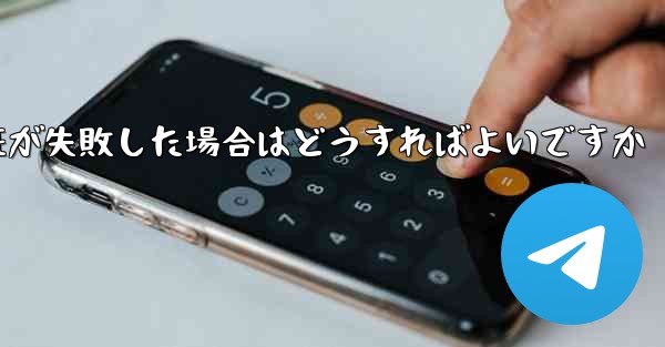 紙飛行機のメール認証が失敗した場合はどうすればよいですか