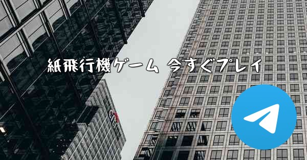 紙飛行機ゲーム 今すぐプレイ