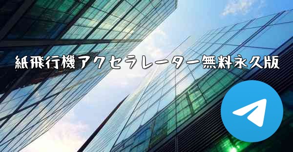 紙飛行機アクセラレーター無料永久版