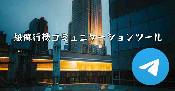 紙飛行機コミュニケーションツール