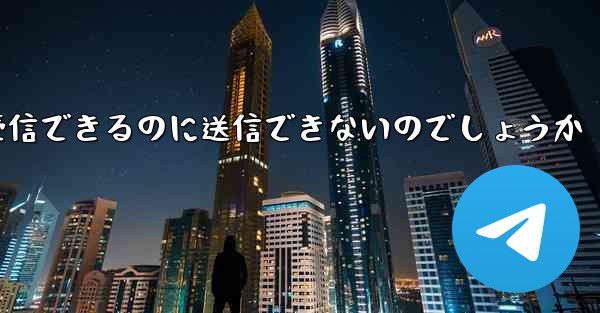 なぜ紙飛行機はメッセージを受信できるのに送信できないのでしょうか