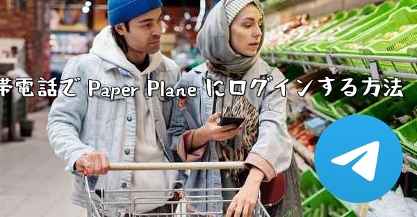 Apple 携帯電話で Paper Plane にログインする方法