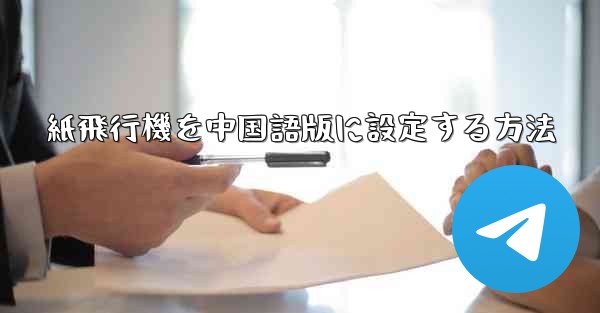 紙飛行機を中国語版に設定する方法