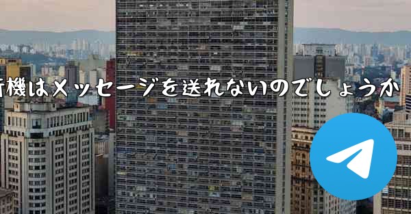 なぜ紙飛行機はメッセージを送れないのでしょうか