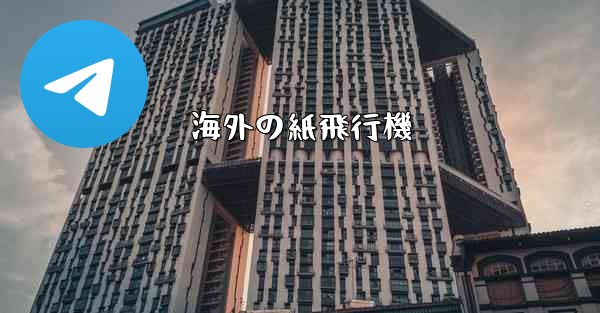 海外の紙飛行機