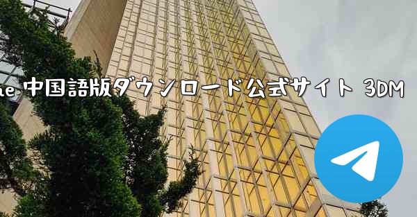 Paper Plane 中国語版ダウンロード公式サイト 3DM
