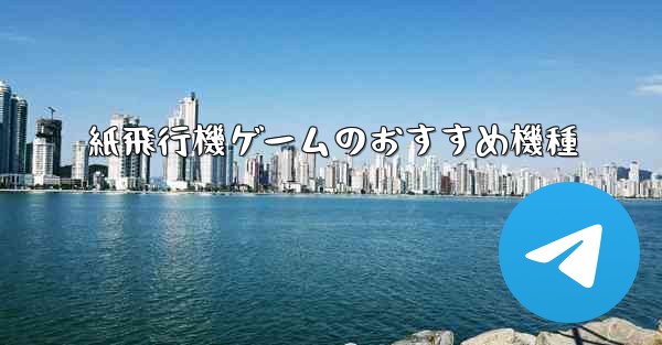 紙飛行機ゲームのおすすめ機種