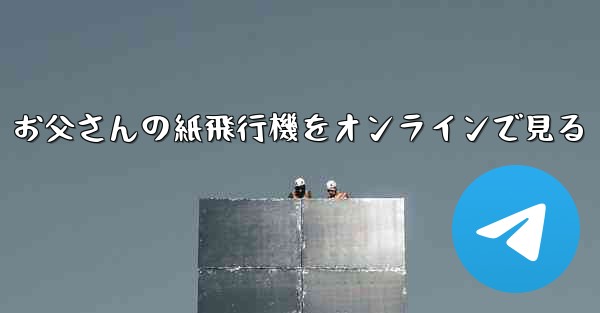 お父さんの紙飛行機をオンラインで見る