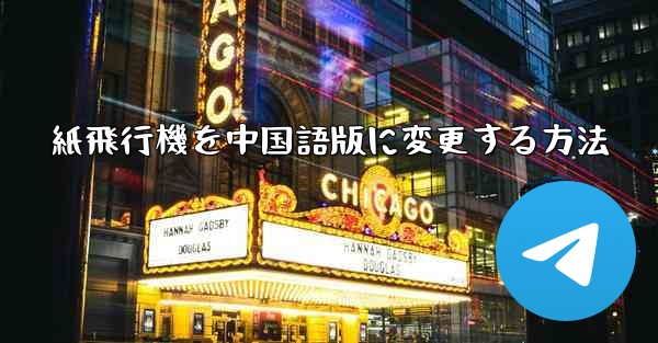 紙飛行機を中国語版に変更する方法