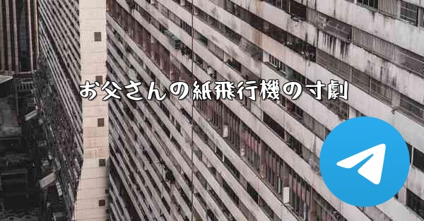 お父さんの紙飛行機の寸劇