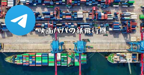 映画パパの紙飛行機