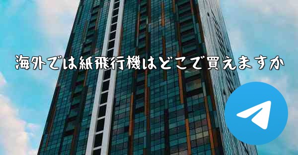 海外では紙飛行機はどこで買えますか