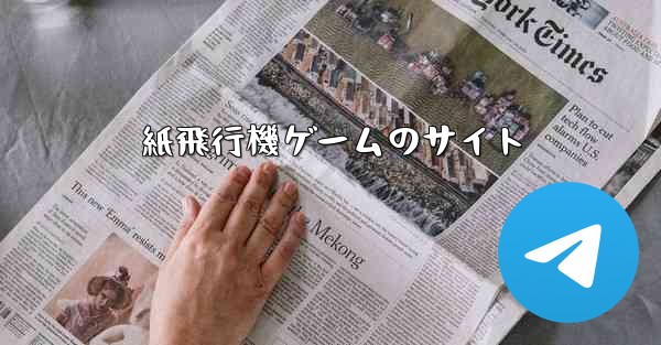 紙飛行機ゲームのサイト