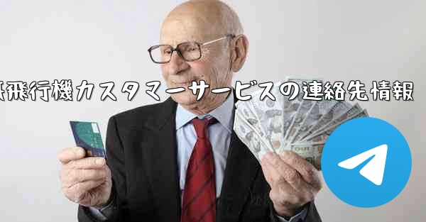 紙飛行機カスタマーサービスの連絡先情報