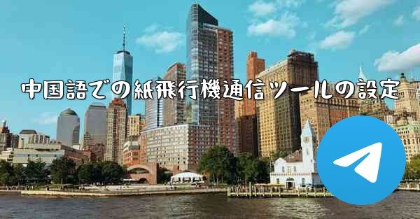 中国語での紙飛行機通信ツールの設定