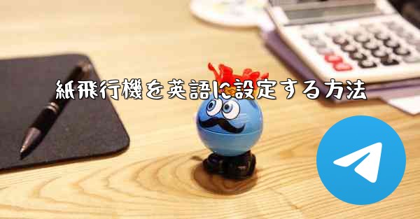 紙飛行機を英語に設定する方法