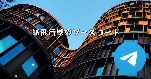 紙飛行機のソースコード