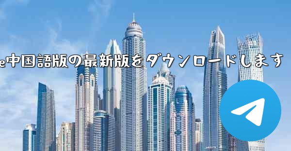 公式サイトからPaper Plane中国語版の最新版をダウンロードします