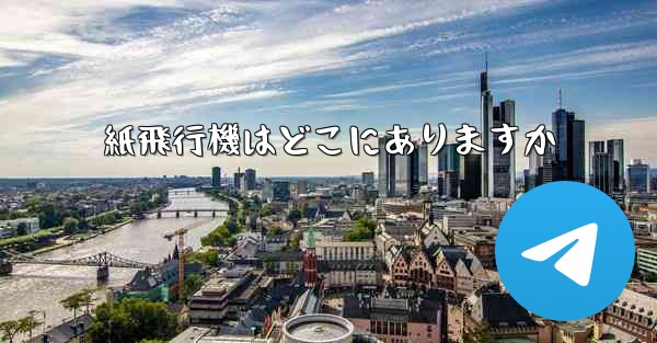 紙飛行機はどこにありますか