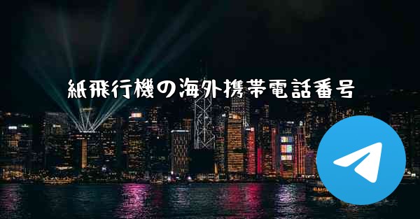 紙飛行機の海外携帯電話番号