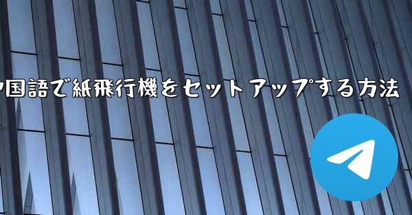 簡体字中国語で紙飛行機をセットアップする方法