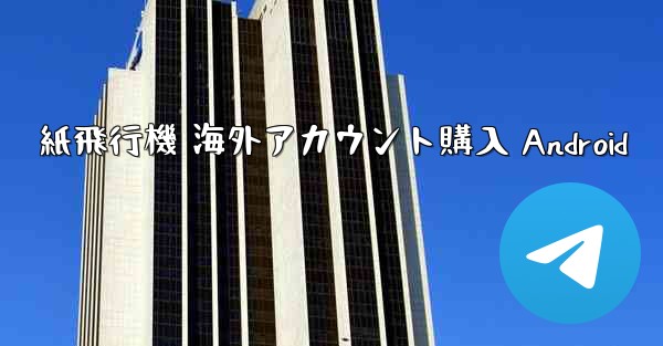 紙飛行機 海外アカウント購入 Android