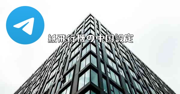 紙飛行機の中国設定