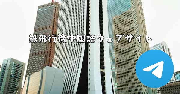 紙飛行機中国語ウェブサイト