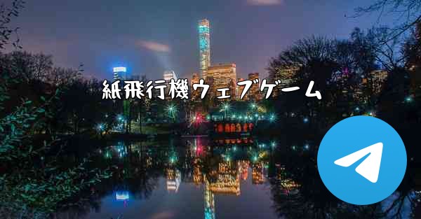 紙飛行機ウェブゲーム
