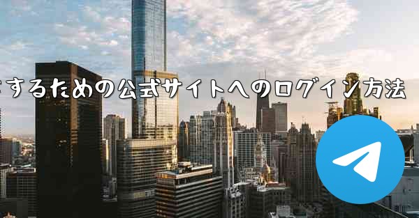 中国版紙飛行機をダウンロードするための公式サイトへのログイン方法