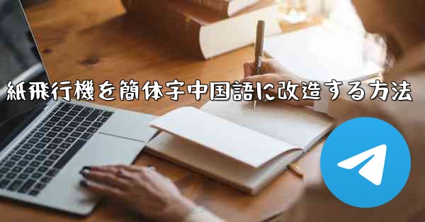 <b>紙飛行機を簡体字中国語に改造する方法</b>
