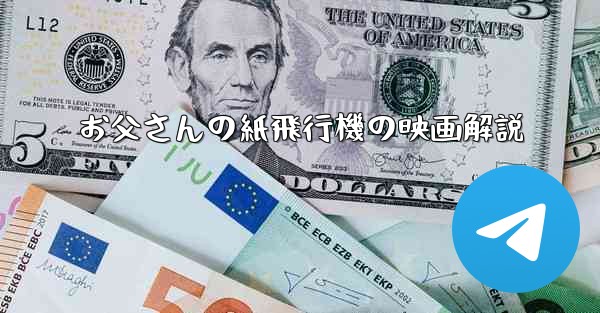 お父さんの紙飛行機の映画解説