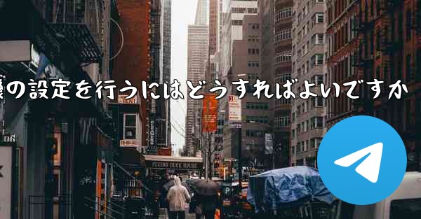 簡体字中国語で紙飛行機の設定を行うにはどうすればよいですか