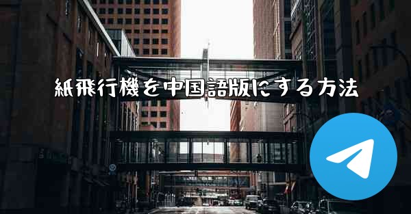 紙飛行機を中国語版にする方法