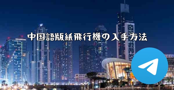 中国語版紙飛行機の入手方法