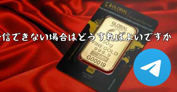 Paper Plane からの認証テキスト メッセージを受信できない場合はどうすればよいですか