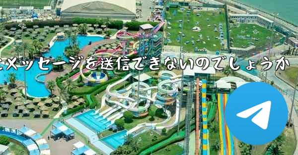 なぜ紙飛行機は彼の人にメッセージを送信できないのでしょうか