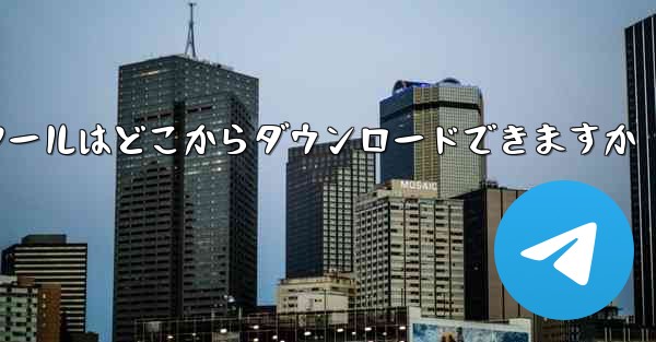 紙飛行機通信ツールはどこからダウンロードできますか