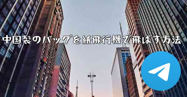 中国製のバッグを紙飛行機で飛ばす方法